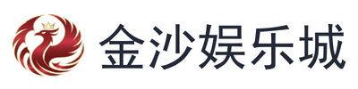 金沙娱乐城
